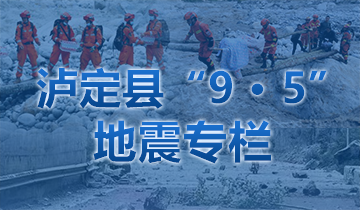 甘孜州泸定县6.8级地震专栏
