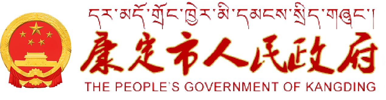 康定市人民政府