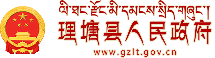 理塘县人民政府