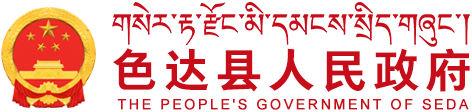 色达县人民政府