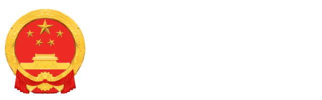 稻城县人民政府