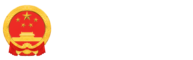 得荣县人民政府