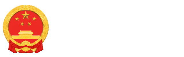 石渠县人民政府
