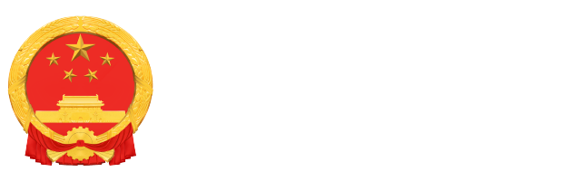 九龙县人民政府