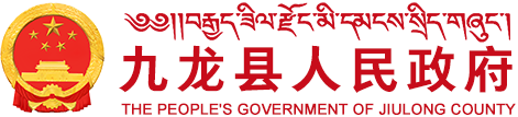 九龙县人民政府