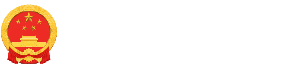 甘孜州教育和体育局