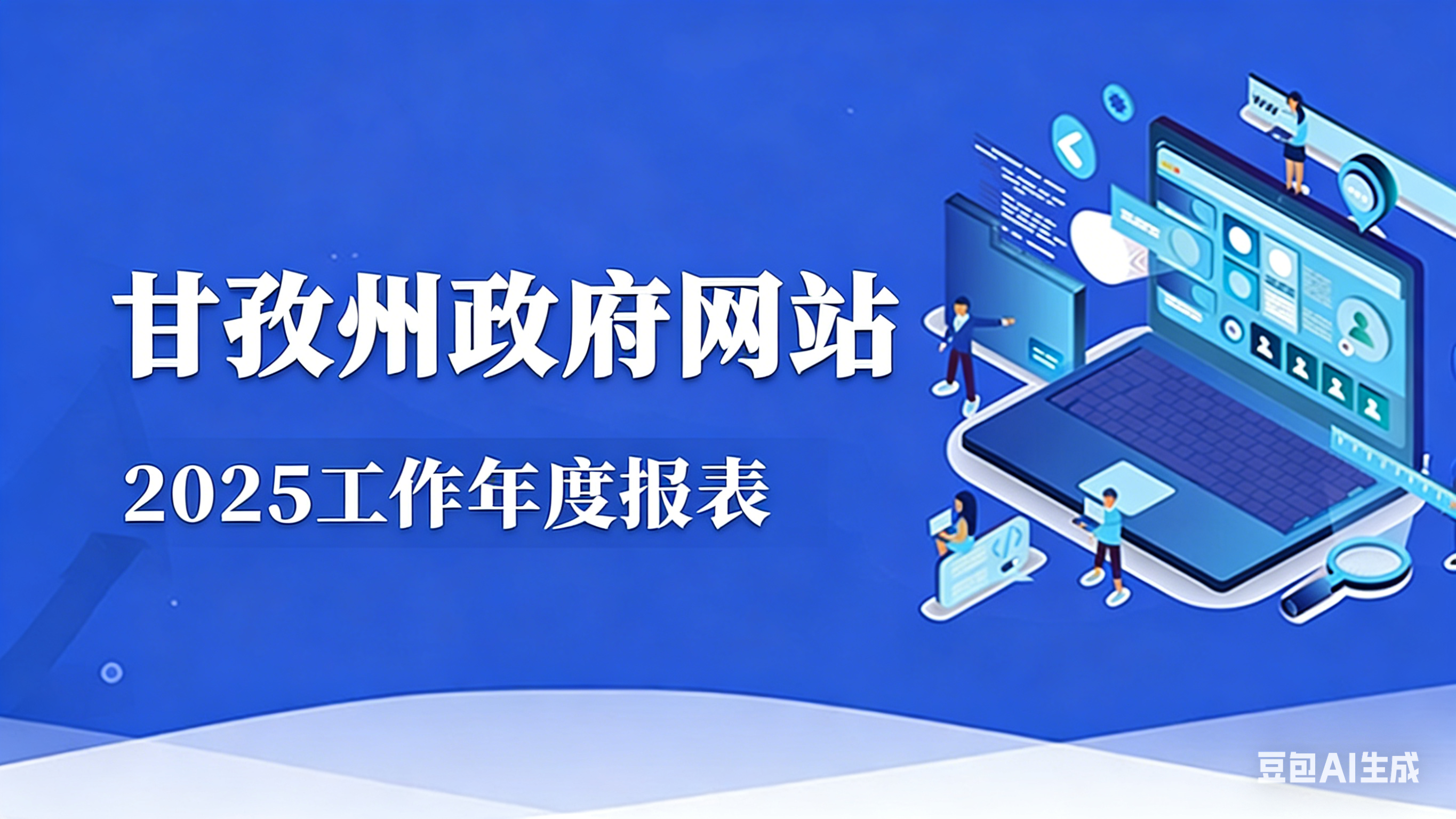 甘孜州政府网站2025年工作年度报表