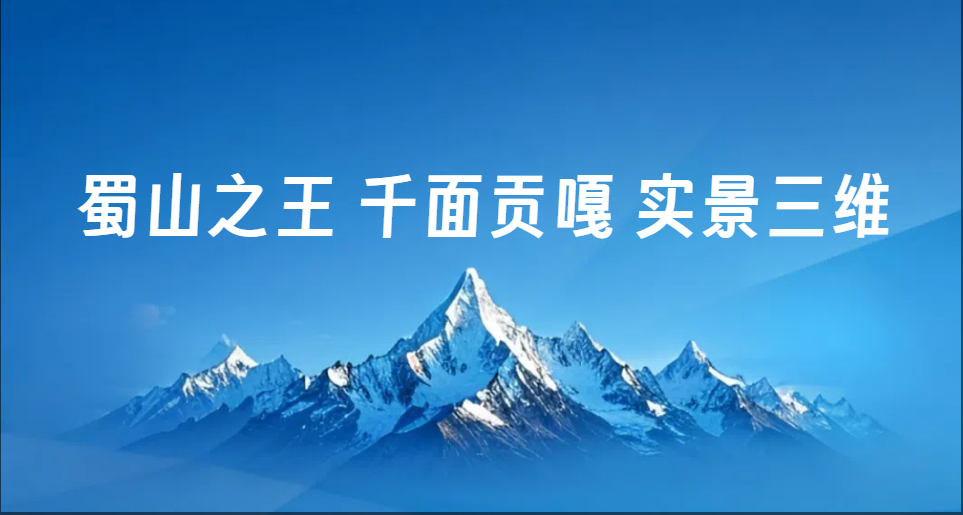 蜀山之王 千面贡嘎 实景三维