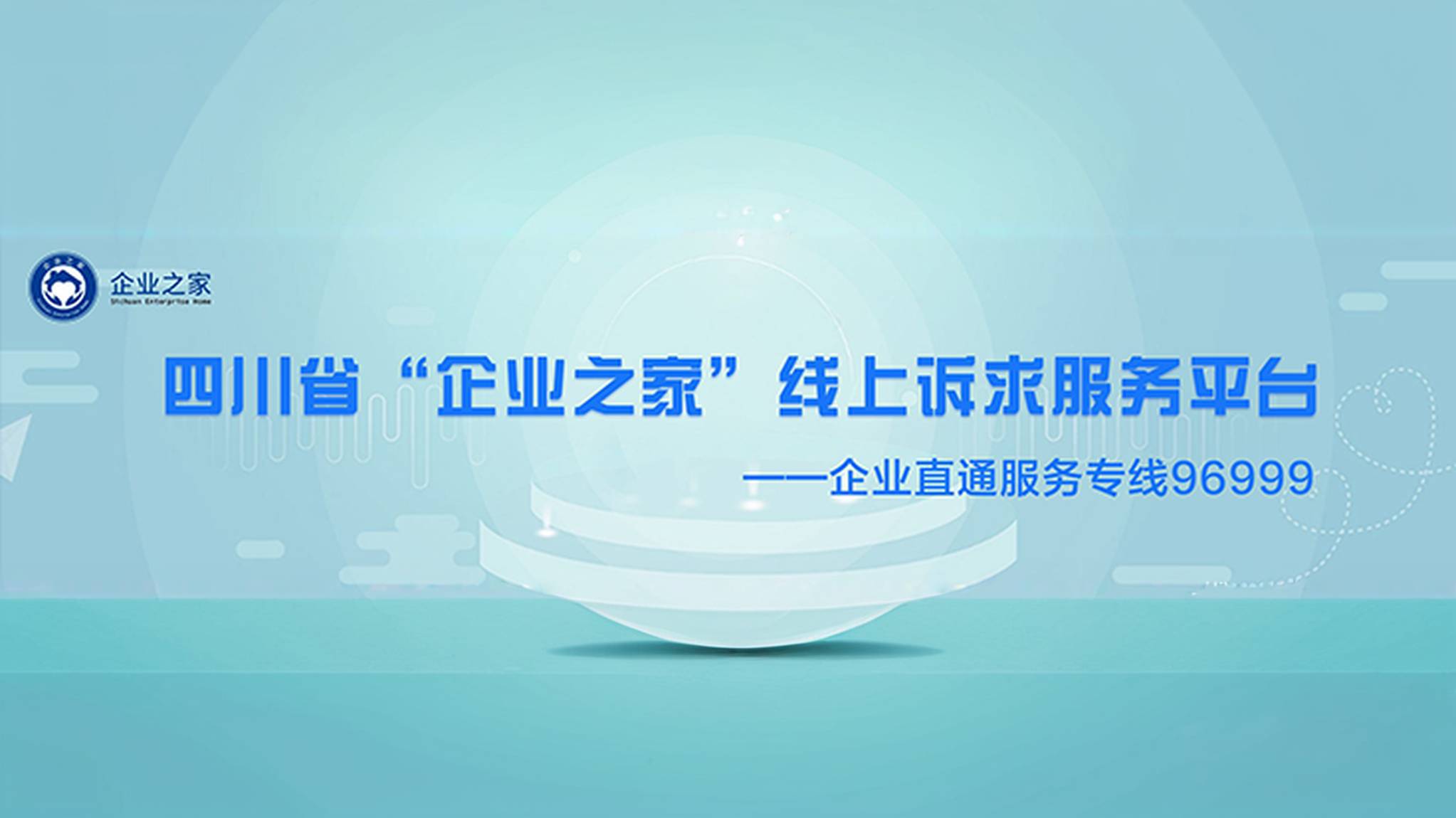 “企业之家”线上诉求服务平台