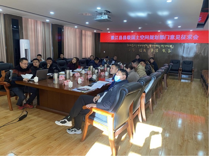 雅江县召开县级国土空间部门意见征求会议