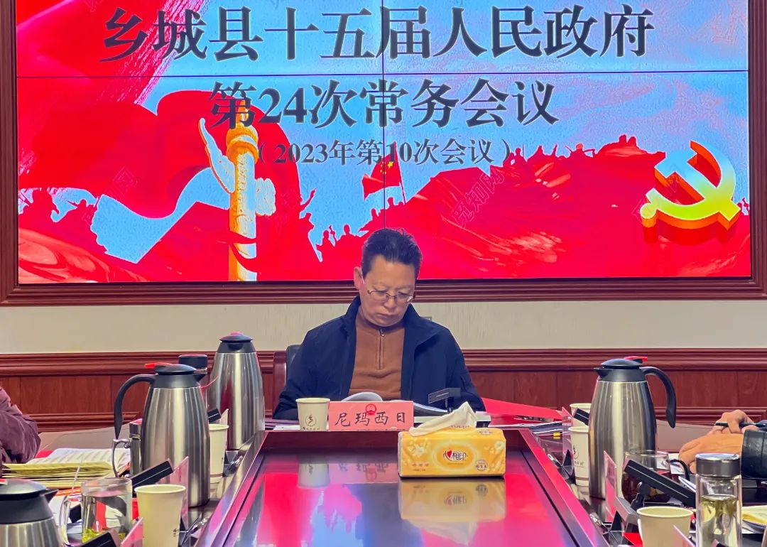 十五届乡城县人民政府第24次常务会议