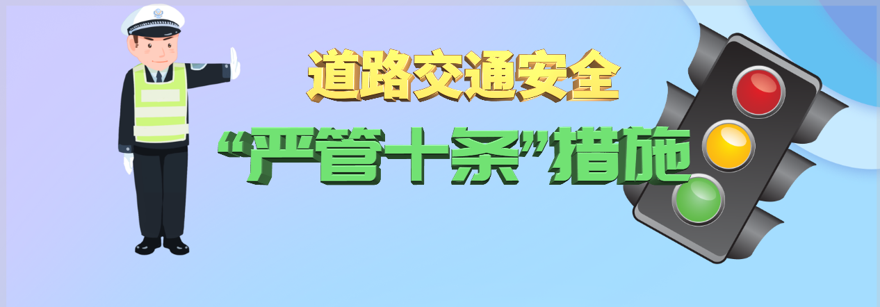 我州推出道路交通安全嚴管十條措施切實保障人民群眾安全出行