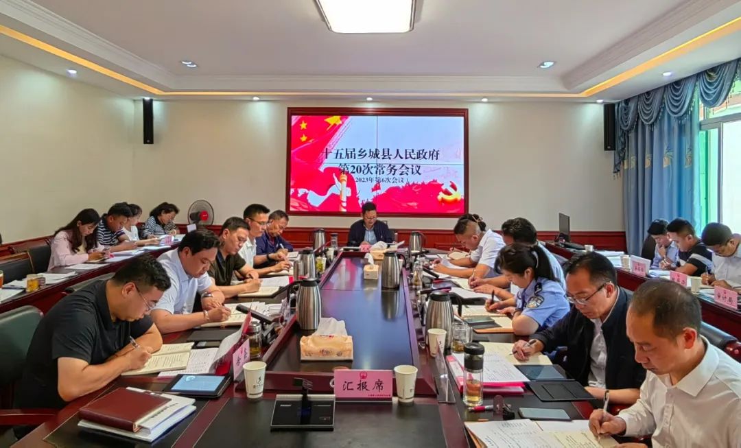 十五届乡城县人民政府第20次常务会议召开