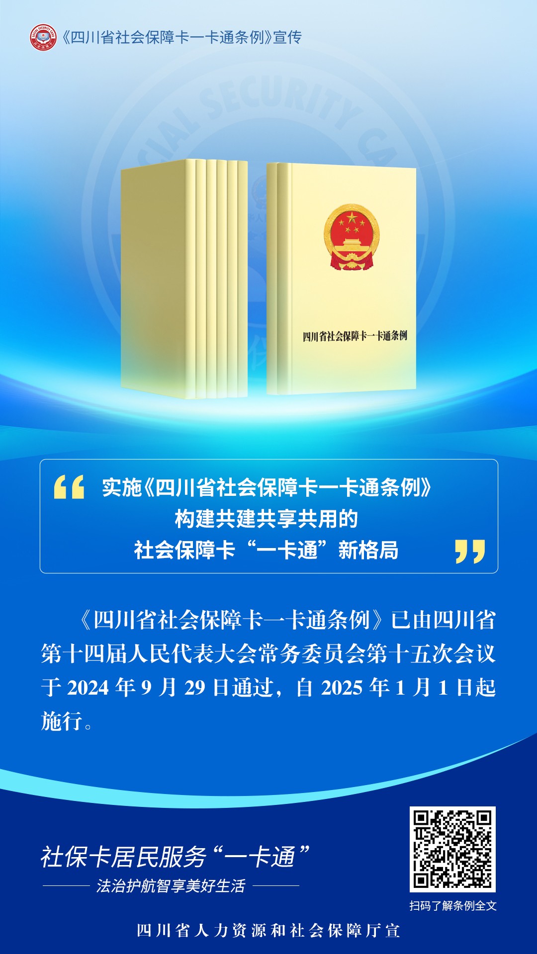 四川省社保卡一卡通条例——构建共建共享共用的社会保障卡“一卡通”新格局(图2)