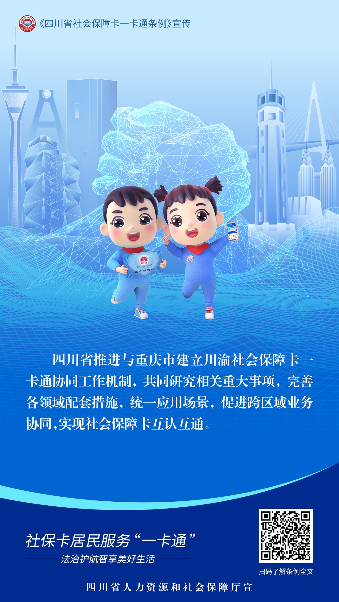 四川省社保卡一卡通条例——构建共建共享共用的社会保障卡“一卡通”新格局(图8)