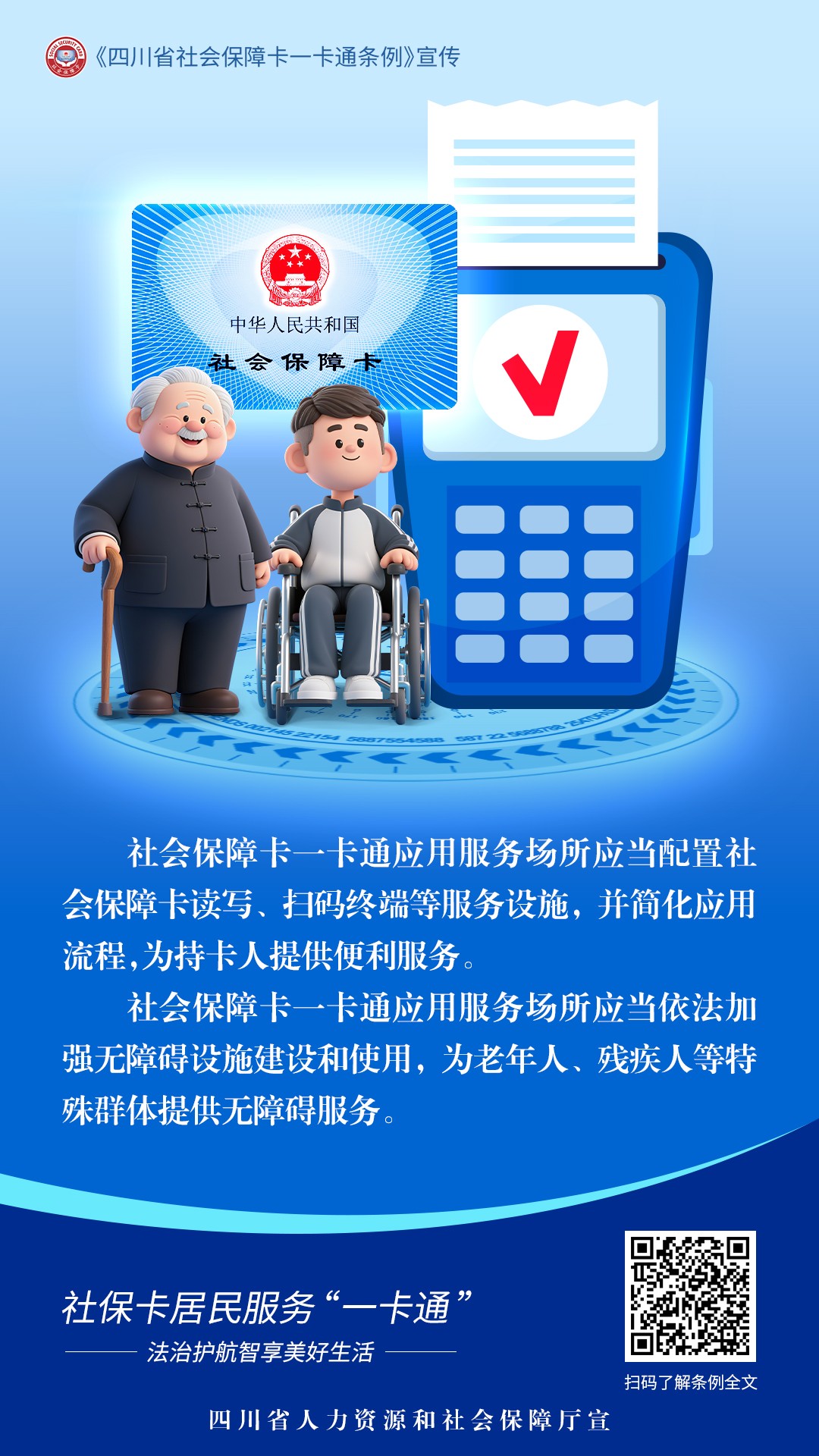 四川省社保卡一卡通条例——构建共建共享共用的社会保障卡“一卡通”新格局(图7)