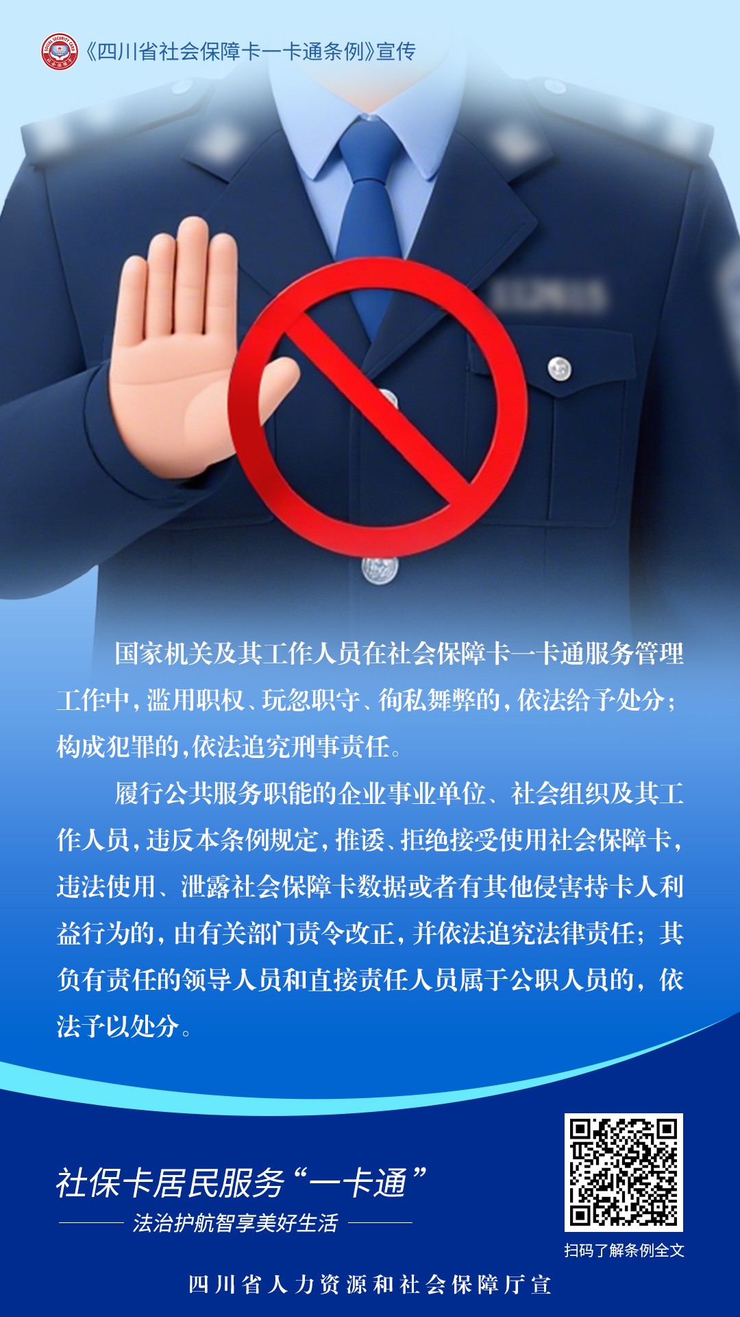 四川省社保卡一卡通条例——构建共建共享共用的社会保障卡“一卡通”新格局(图10)