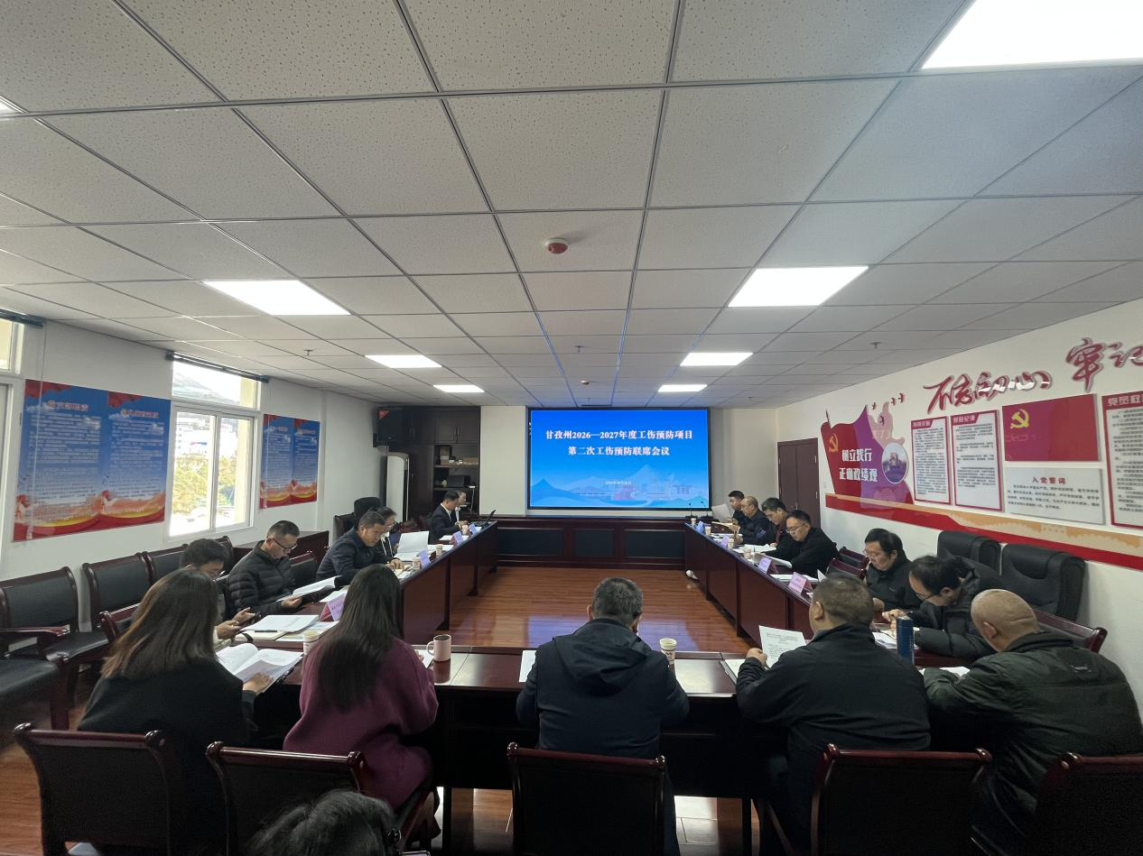 甘孜州召开2026年度第二次工伤预防联席会议暨2026—2027年度工伤预防项目首次见面会