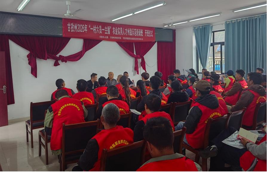 育强乡土人才骨干 夯实乡村人才根基——甘孜州2026年“一村六员一主播”农业实用人才 州级示范培训班成功举办