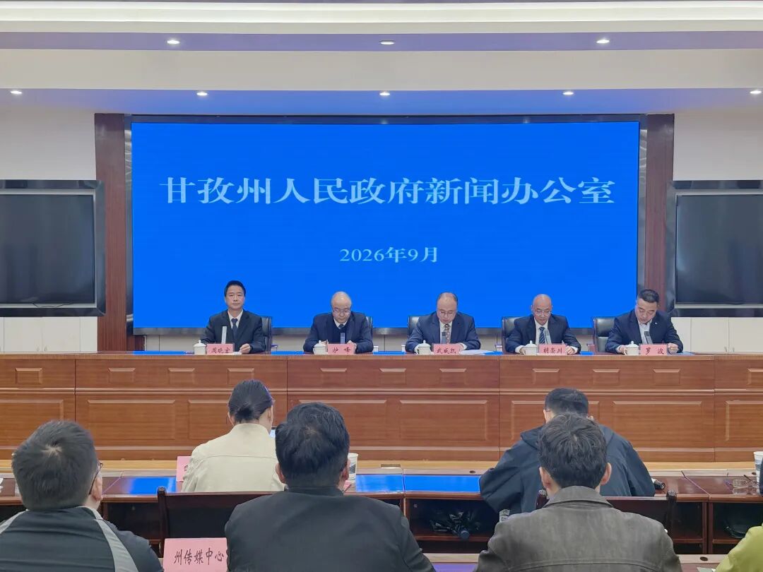 甘孜州协同推进基础设施提档升级夯实“十五五”追赶跨越发展根基(图1)