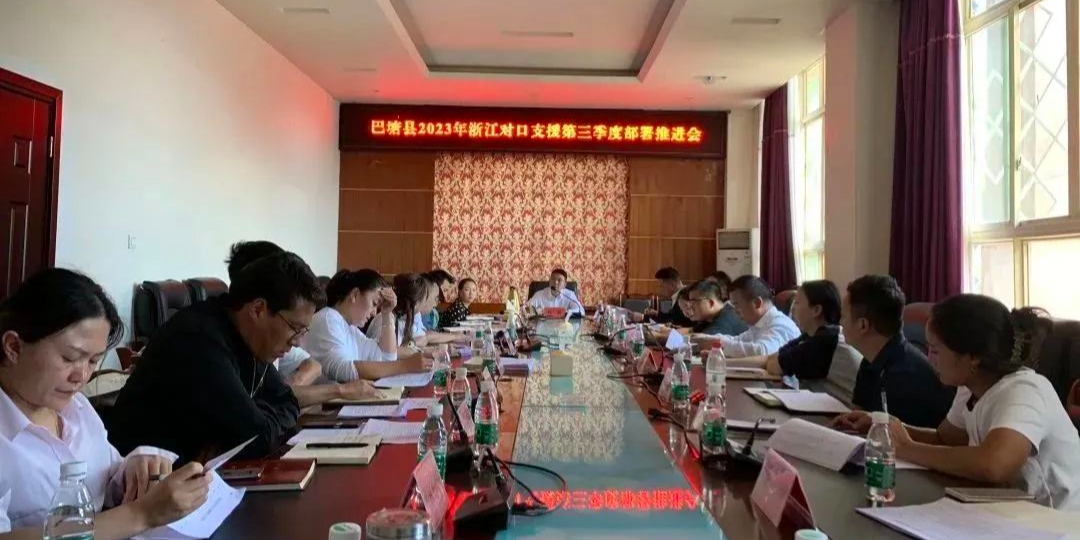 巴塘县召开2023年浙江对口支援第三季度部署推进会