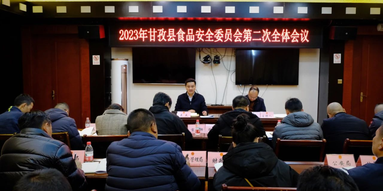 甘孜县召开2023年食品安全委员会第二次全体会议