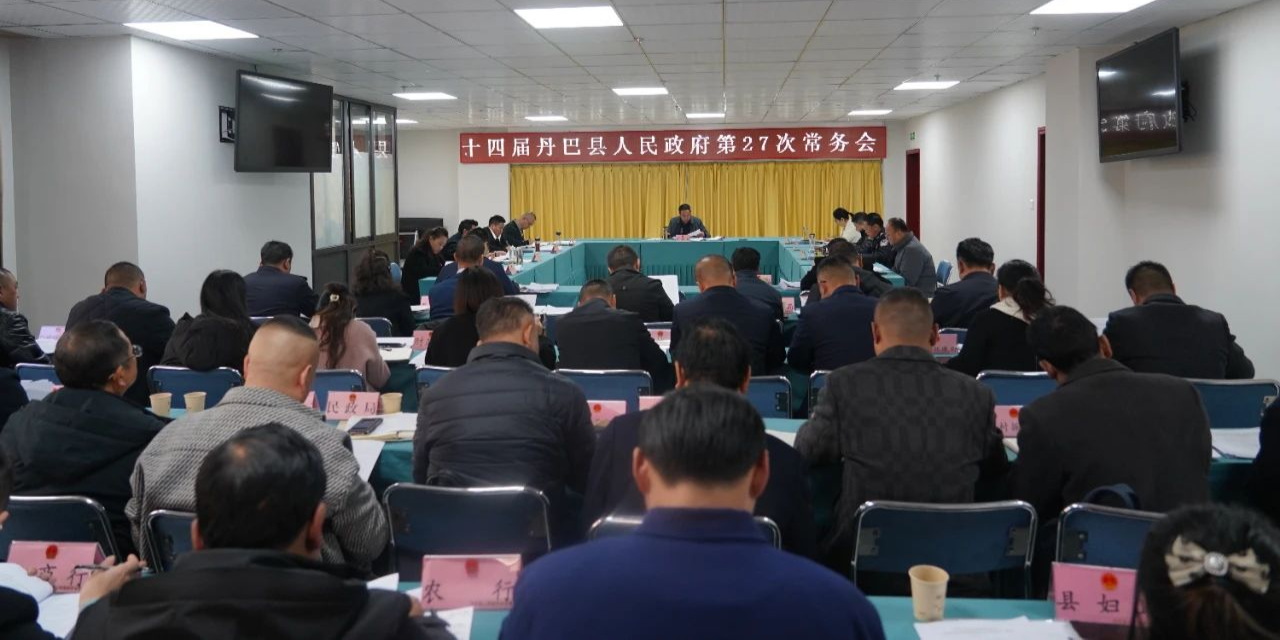 十四届丹巴县人民政府召开第27次常务会议