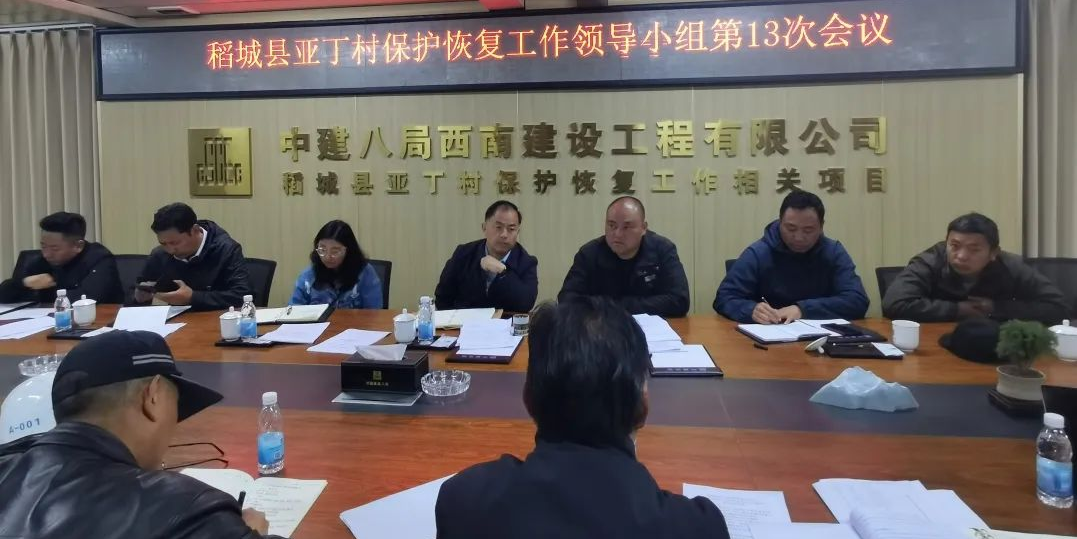 袁斌组织召开亚丁村保护恢复工作领导小组第13次会议并作安排