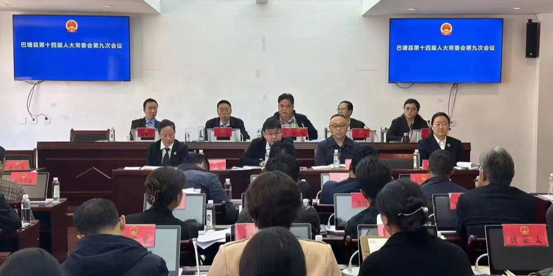 巴塘县第十四届人大常委会召开第九次会议