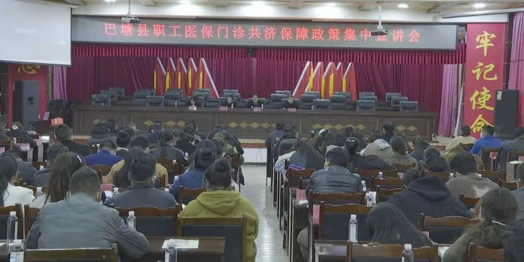 巴塘县召开城镇职工门诊共济保障政策集中宣讲会