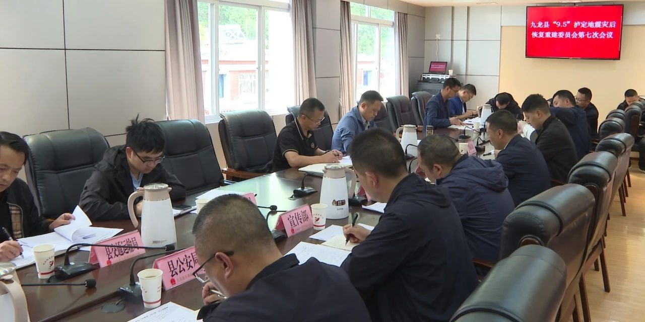 九龙县召开“9.5”泸定地震灾后恢复重建委员会第七次会议