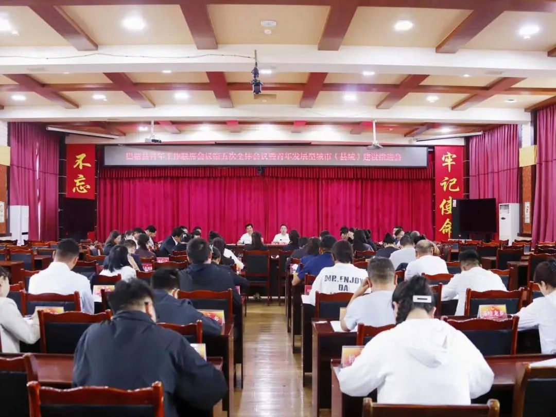巴塘县召开青年工作联席会议第五次全体会议暨青年发展型城市（县域）建设推进会 