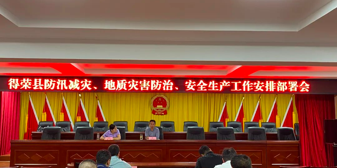 得荣县召开防汛减灾、地质灾害防治、安全生产工作部署会