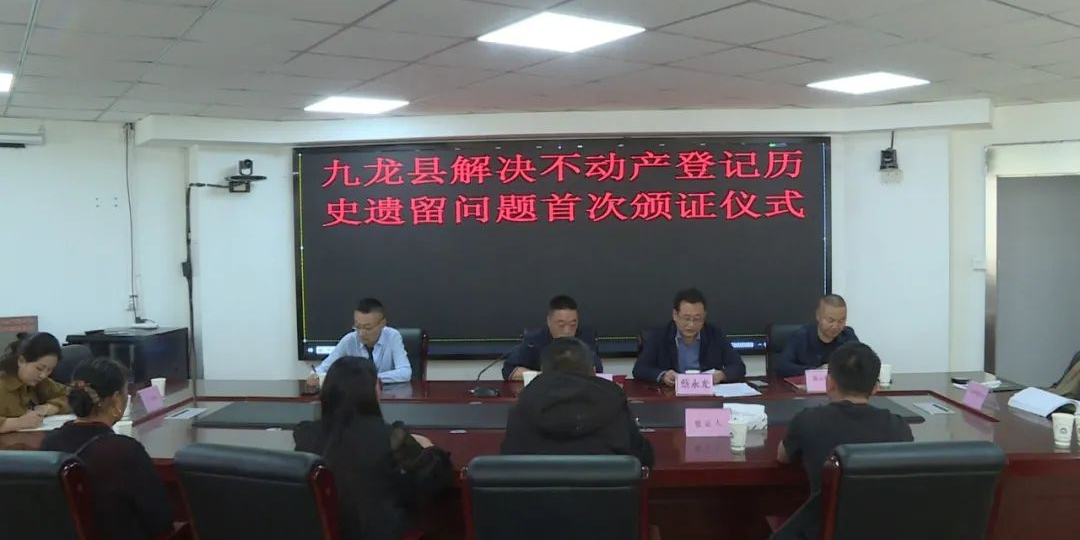 九龙县举行解决不动产登记历史遗留问题首次颁证仪式