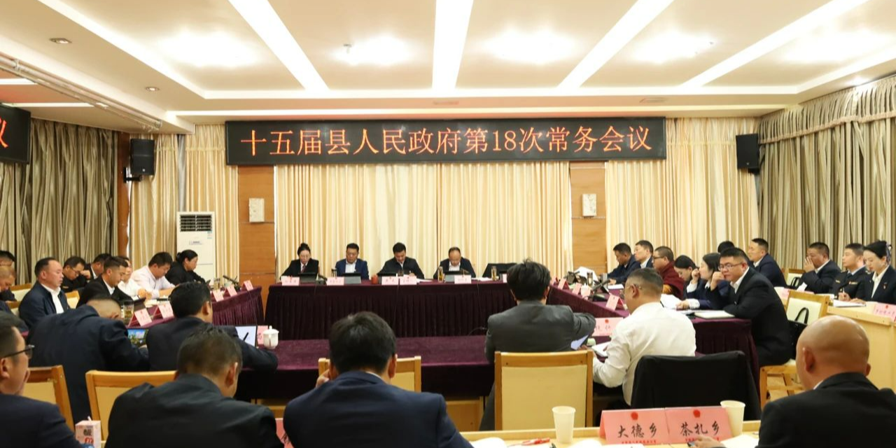 十五届甘孜县人民政府召开第18次常务会议
