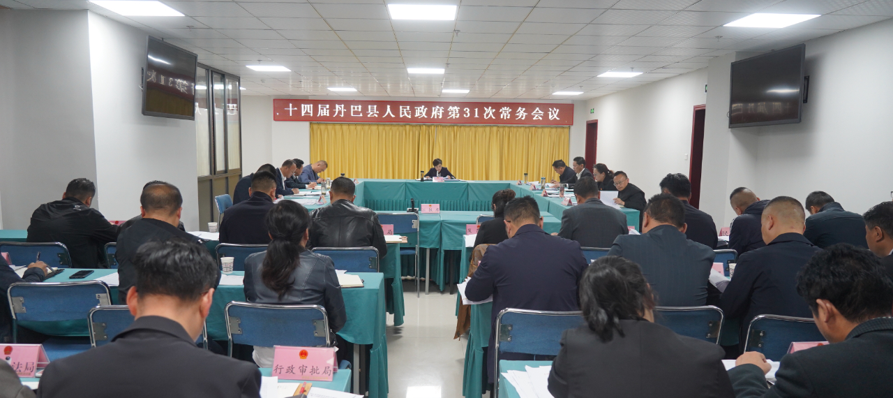 十四届丹巴县人民政府召开第31次常务会议
