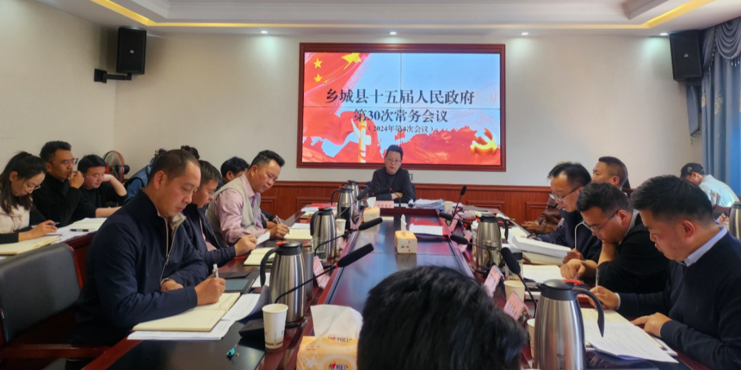 十五届乡城县人民政府召开第30次常务会议