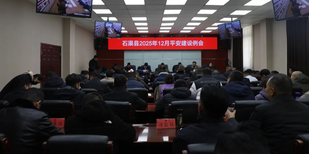 石渠县2025年平安建设12月例会