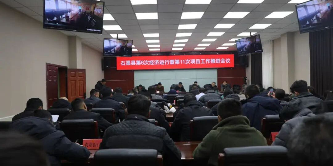 石渠县第6次经济运行暨第11次项目工作推进会议