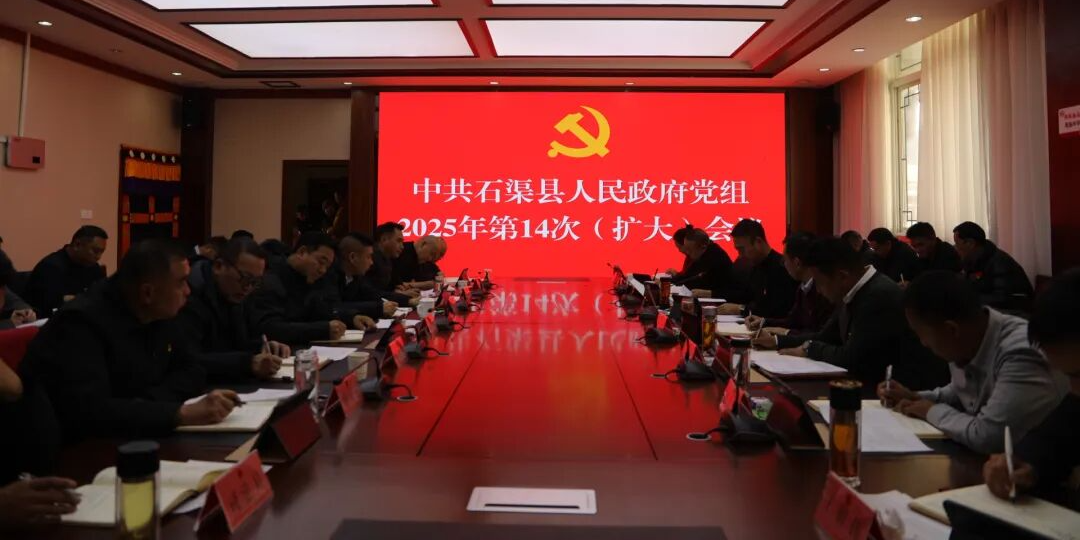 石渠县人民政府召开党组2025年第14次（扩大）会议