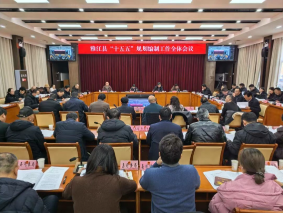 雅江县召开“十五五”规划编制工作全体会