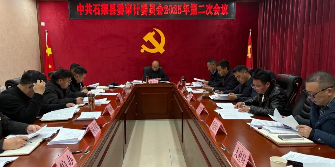 石渠县委审计委员会召开2025年第二次会议