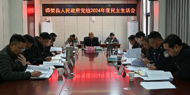 陈泽明主持召开得荣县人民政府党组2024年民主生活会