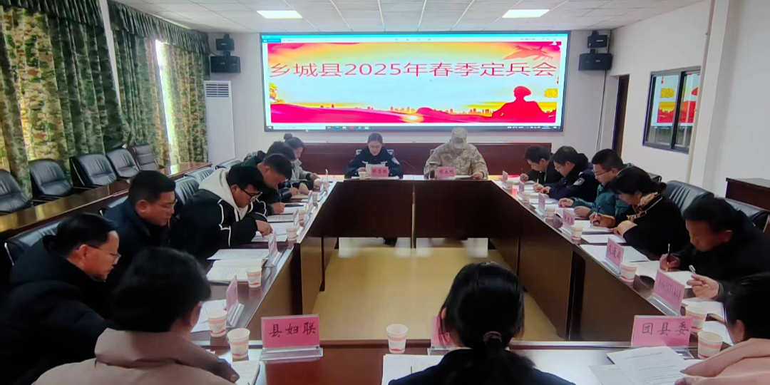 乡城县召开2025年春季定兵会
