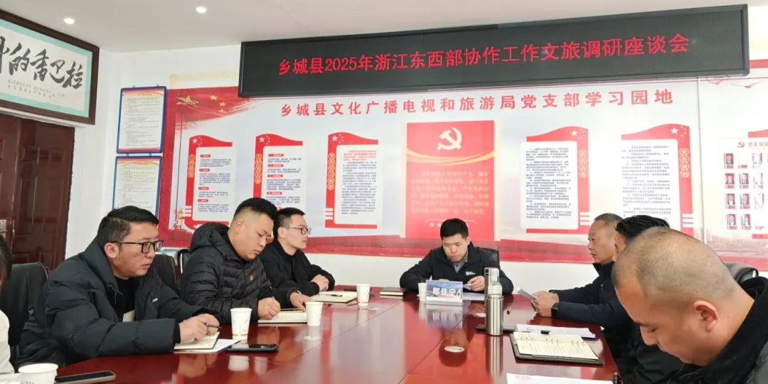 县文广旅局召开乡城县2025年浙江东西部协作工作文旅调研座谈会