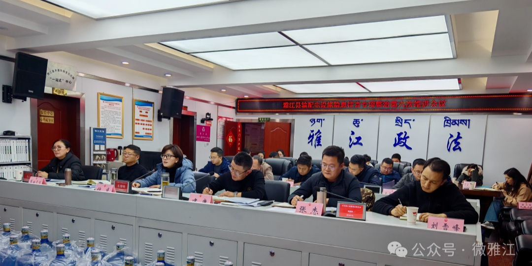 雅江县召开输配电设施隐患排查专项整治第六次推进会议