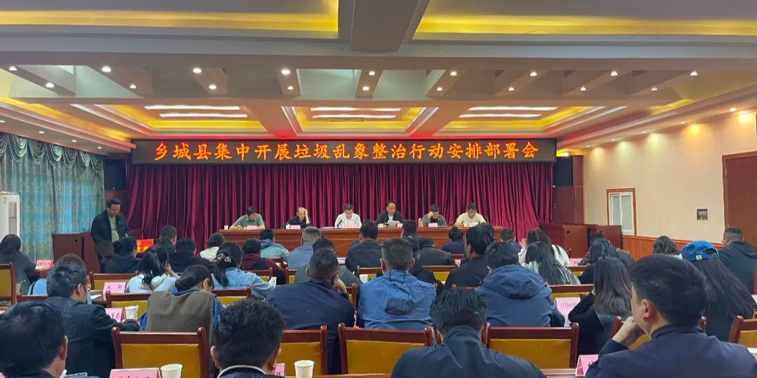 乡城县召开集中开展垃圾乱象整治行动安排部署会