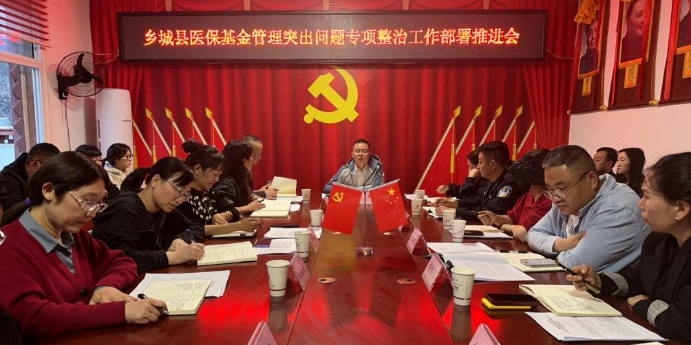 乡城县召开医保基金管理突出问题专项整治工作部署推进会