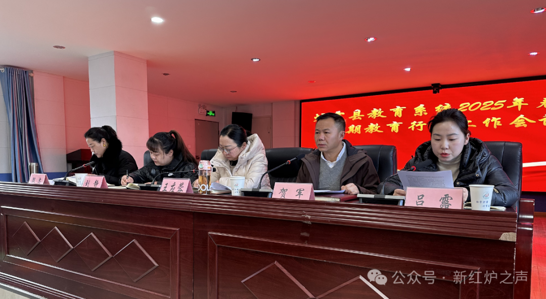 炉霍县教育和体育局召开2025年春季学期教育教学工作会议