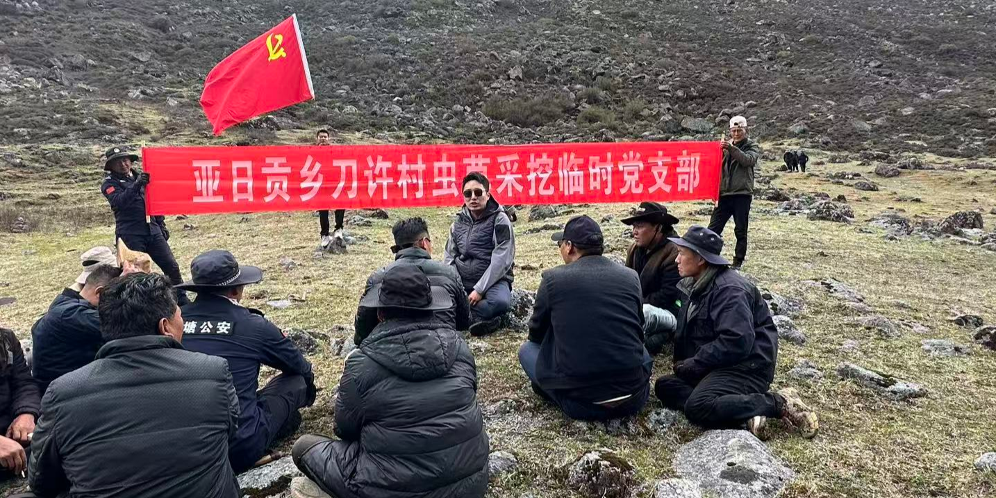 更登泽郎前往亚日贡乡调研督导项目、在虫草采挖点开展督导慰问工作